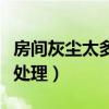 房间灰尘太多怎么办小妙招（房间灰尘多如何处理）