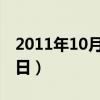 2011年10月18日是星期几（2011年10月18日）
