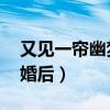 又见一帘幽梦续写 怀孕(又见一帘幽梦续写婚后) 又见一帘幽梦续写 怀孕(又见一帘幽梦续写婚后)