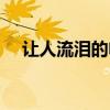 让人流泪的电影片段（让人流泪的电影）