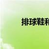 排球鞋和篮球鞋通用吗（排球鞋）