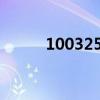 1003250066596（10032500）