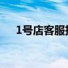 1号店客服投诉电话（一号店客服电话）