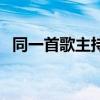 同一首歌主持人都有谁（同一首歌主持人）