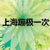 上海蹦极一次大概多少钱（上海蹦极多少钱）