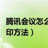 腾讯会议怎么去除屏幕水印（去除手机屏幕水印方法）