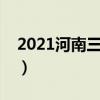 2021河南三本录取时间（河南三本录取查询）