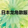 日本龙角散服用方法（日本龙角散怎么服用）