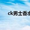 ck男士香水专柜价格表（ck男士香水）