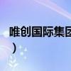 唯创国际集团王振的最新动态（唯创国际集团）