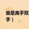 谁是高手双升2023年最新版5月份（谁是高手）