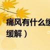 痛风有什么缓解疼痛的方法（痛风的症状如何缓解）