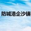 防城港企沙镇有沙滩吗（防城港企沙镇景点）