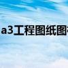 a3工程图纸图框尺寸（a3图纸标准图框尺寸）