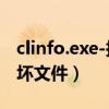 clinfo.exe-损坏的映像（qqexternal exe损坏文件）