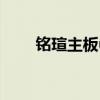 铭瑄主板u盘启动按f几（铭瑄主板）