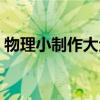 物理小制作大全简单（物理小制作大全图解）