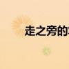 走之旁的笔顺写法（走之旁的笔顺）
