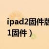 ipad2固件版本最高能刷到哪里(ipad2 5 1 1固件) ipad2固件版本最高能刷到哪里(ipad2 5 1 1固件)
