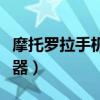 摩托罗拉手机充电器原理（摩托罗拉手机充电器）