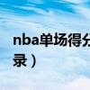 nba单场得分记录是多少分（nba单场得分记录）