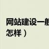 网站建设一般需要多少钱（网站建设要多少钱怎样）