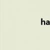 hastening（hasten）