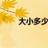大小多少PPT付费（大小多少ppt）