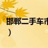 邯郸二手车市场在什么地方（邯郸二手车市场）