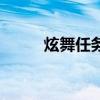 炫舞任务在哪里(炫舞镇长任务) 炫舞任务在哪里(炫舞镇长任务)