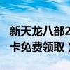 新天龙八部2888卡领取（天龙八部2888武圣卡免费领取）