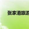 张家港旅游景点 一日游（张家港旅游）