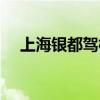 上海银都驾校电话号码(上海银都驾校) 上海银都驾校电话号码(上海银都驾校)