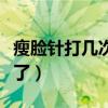 瘦脸针打几次就永久了（打瘦脸针后五官都变了）