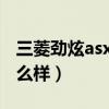 三菱劲炫asx2018款怎么样（三菱asx劲炫怎么样）