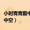 小时青青腹中空长大头发蓬蓬松（小时青青腹中空）