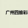 广州四维彩超私人门诊（广州四维彩超）