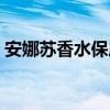 安娜苏香水保质期查询（安娜苏香水保质期）