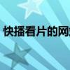 快播看片的网站在线观看（快播看片的网站）