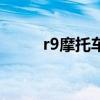 r9摩托车报价及图片（r9摩托车）