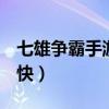七雄争霸手游怎么升级快（七雄q传怎么升级快）