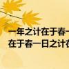 一年之计在于春一日之计在于晨的意思是谁说的（一年之计在于春一日之计在于晨的意思）