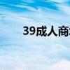 39成人商城电话多少（39成人商城）