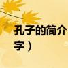 孔子的简介100字左右（孔子的资料简介20字）