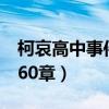 柯哀高中事件簿前章（柯哀高中事件簿全文160章）