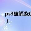 ps3破解游戏为什么没有声音（ps3破解游戏）