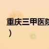 重庆三甲医院排名前三十（重庆三甲医院排名）