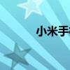 小米手机软件备份（软件备份）