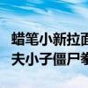 蜡笔小新拉面之功夫小子在线观看中文版（功夫小子僵尸拳）