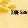 汾阳588招聘网（汾阳588信息网）